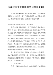 大学生职业生涯规划书（精选4篇）