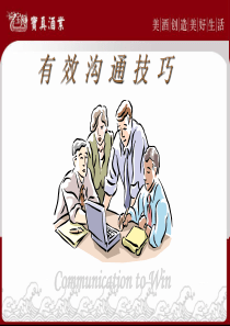 有效沟通技巧公司内部资料绝对超值