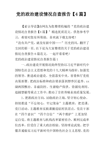 党的政治建设情况自查报告【4篇】