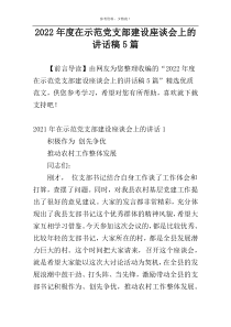 2022年度在示范党支部建设座谈会上的讲话稿5篇