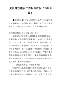 党风廉政建设工作报告汇报（通用8篇）