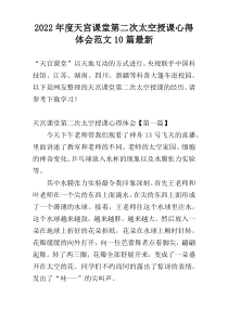 2022年度天宫课堂第二次太空授课心得体会范文10篇最新