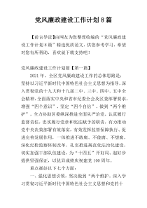 党风廉政建设工作计划8篇