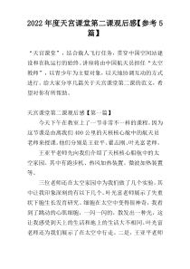 2022年度天宫课堂第二课观后感【参考5篇】
