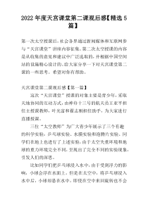 2022年度天宫课堂第二课观后感【精选5篇】