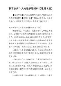 教育扶贫个人先进事迹材料【通用8篇】