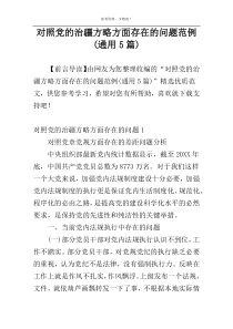 对照党的治疆方略方面存在的问题范例(通用5篇)