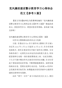 党风廉政建设警示教育学习心得体会范文【参考5篇】