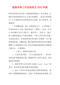 医院外科工作总结范文2022年度