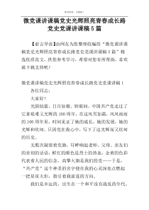 微党课讲课稿党史光辉照亮青春成长路党史党课讲课稿5篇