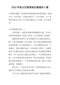 2022年度太空授课观后感通用4篇