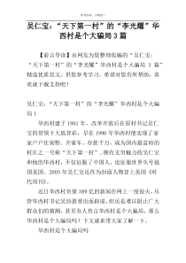 吴仁宝：“天下第一村”的“李光耀”华西村是个大骗局3篇