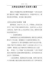 主持会议的技巧【实用4篇】