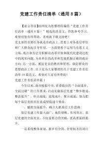 党建工作责任清单（通用8篇）