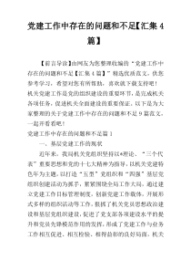 党建工作中存在的问题和不足【汇集4篇】