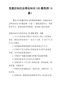 党建应知应会理论知识100题范例（4篇）