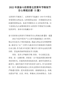 2022年度奋斗的青春五四青年节特别节目心得观后感（5篇）