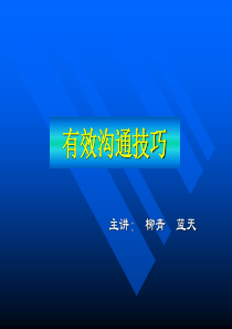 有效沟通技巧柳青（PPT129页)