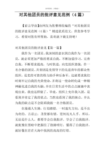 对其他团员的批评意见范例（4篇）
