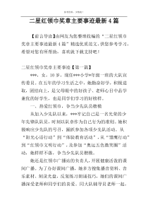 二星红领巾奖章主要事迹最新4篇