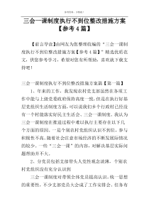 三会一课制度执行不到位整改措施方案【参考4篇】