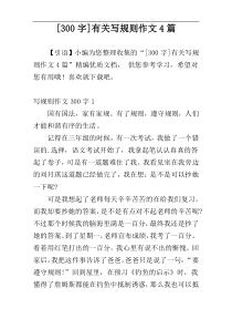 [300字]有关写规则作文4篇