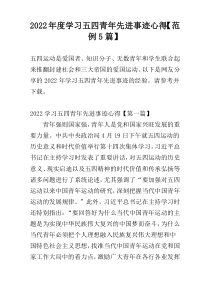 2022年度学习五四青年先进事迹心得【范例5篇】