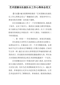 艺术团​器乐队副队长工作心得体会范文