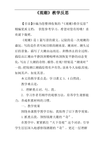 ​《观潮》教学反思