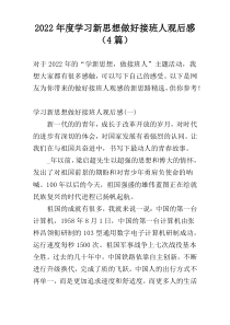 2022年度学习新思想做好接班人观后感（4篇）
