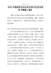2022年度组织生活会党支部书记发言材料【精编4篇】