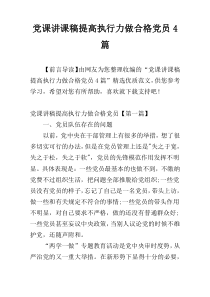 党课讲课稿提高执行力做合格党员4篇