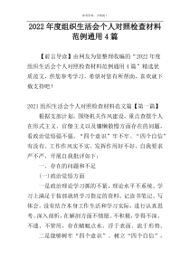 2022年度组织生活会个人对照检查材料范例通用4篇