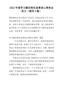 2022年度学习滕启刚先进事迹心得体会范文（通用5篇）