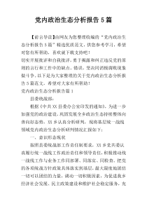 党内政治生态分析报告5篇