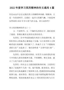 2022年度学习英烈精神的作文通用4篇