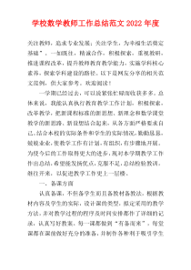学校数学教师工作总结范文2022年度
