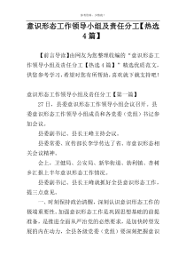 意识形态工作领导小组及责任分工【热选4篇】