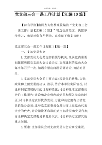 党支部三会一课工作计划【汇编10篇】