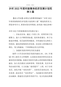 乡村2022年度村级集体经济发展计划范例5篇