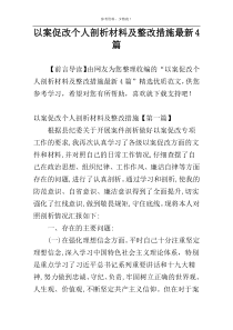 以案促改个人剖析材料及整改措施最新4篇