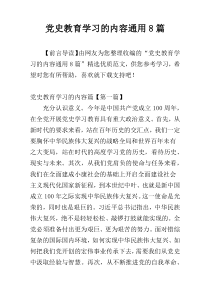 党史教育学习的内容通用8篇