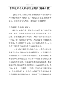 音乐教师个人研修计划范例(精编5篇)