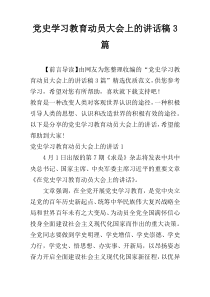 党史学习教育动员大会上的讲话稿3篇