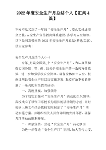 2022年度安全生产月总结个人【汇集4篇】