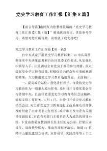 党史学习教育工作汇报【汇集8篇】
