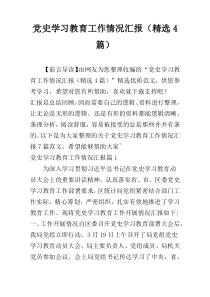 党史学习教育工作情况汇报（精选4篇）