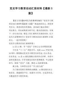党史学习教育活动汇报材料【最新5篇】