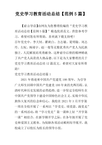 党史学习教育活动总结【范例5篇】