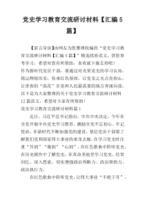 党史学习教育交流研讨材料【汇编5篇】